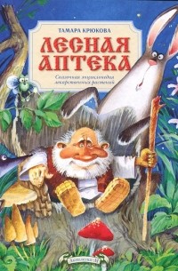 Лесная аптека. Сказочная энциклопедия лекарственных растений