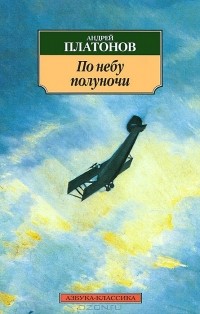 Андрей Платонов - По небу полуночи (сборник)