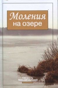 Святитель Николай Сербский - Моления на озере
