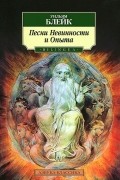Уильям Блейк - Песни Невинности и Опыта