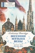 Весенняя музыка Вены