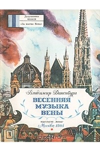 Владимир Даненбург - Весенняя музыка Вены