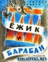 Григоре Виеру - Ёжик и барабан (сборник)