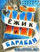 Григоре Виеру - Ёжик и барабан (сборник)