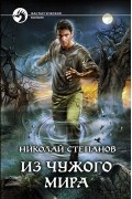 Николай Степанов - Из чужого мира