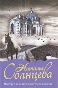 Наталья Солнцева - Портрет кавалера в голубом камзоле