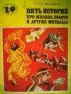 Сергей Венецкий - Пять историй про железо, золото и другие металлы