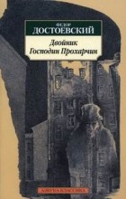 Фёдор Достоевский - Двойник. Господин Прохарчин (сборник)