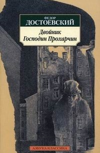 Фёдор Достоевский - Двойник. Господин Прохарчин (сборник)