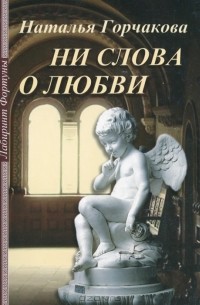 Ни слова о любви