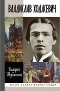 Валерий Шубинский - Владислав Ходасевич