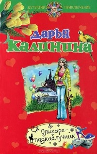 Дарья Калинина - Олигарх-подкаблучник