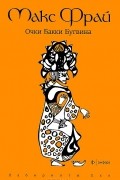 Макс Фрай - Очки Бакки Бугвина