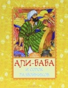  - Али-Баба и сорок разбойников (сборник)