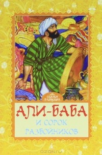  - Али-Баба и сорок разбойников (сборник)