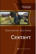 Константин Костинов - Сектант