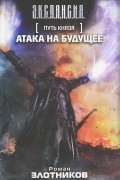 Роман Злотников - Путь Князя. Атака на будущее (сборник)