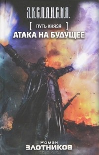 Роман Злотников - Путь Князя. Атака на будущее (сборник)