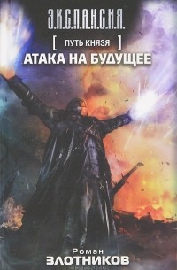 Путь Князя. Атака на будущее