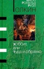 Джон Р. Р. Толкин - Хоббит, или Туда обратно
