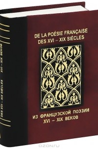 без автора - Из французской поэзии XVI-XIX веков / De la poésie française des XVI-XIX siècles