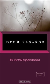 Юрий Казаков - Во сне ты горько плакал (сборник)