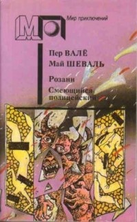 Пер Вале, Май Шеваль - Розанн. Смеющийся полицейский (сборник)