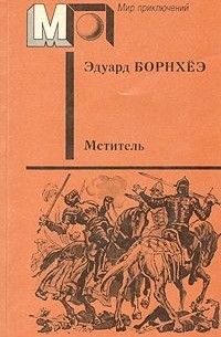 Эдуард Борнхёэ - Мститель (сборник)