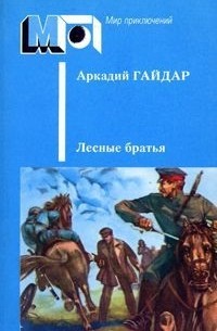 Аркадий Гайдар - Лесные братья (сборник)