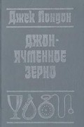 Джон-Ячменное зерно