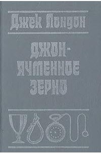 Джон-Ячменное зерно
