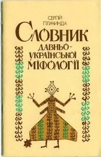 Сергій Плачинда - Словник давньоукраїнської міфології