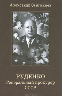 Александр Звягинцев - Руденко. Генеральный прокурор СССР
