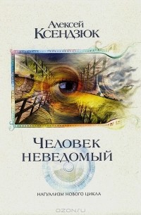 Алексей Ксендзюк - Человек неведомый