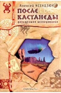 После Кастанеды: дальнейшее исследование