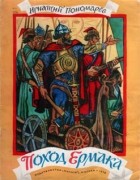 Игнатий Пономарёв - Поход Ермака