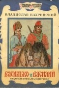 Владислав Бахревский - Василько и Василий