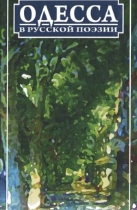 Одесса в русской поэзии