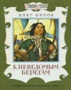 Олег Орлов - К неведомым берегам