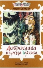 Лидия Обухова - Доброслава из рода Бусова