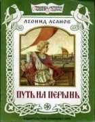 Леонид Асанов - Путь на Перынь