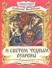 Владислав Бахревский - И светом чудным озарены