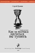 Как за полчаса научиться не тупить