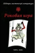 без автора - Роковая игра