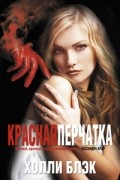 Холли Блэк - Красная перчатка
