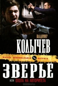 Владимир Колычев - Зверье, или Охота на авторитета