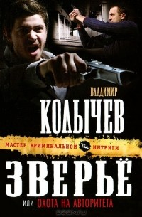 Владимир Колычев - Охота на авторитета
