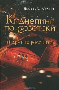 Леонид Бородин - Киднепинг по-советски и другие рассказы