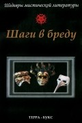 без автора - Шаги в бреду
