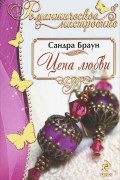 Цена любви